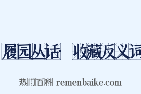 履园丛话·收藏反义词是什么意思的图片